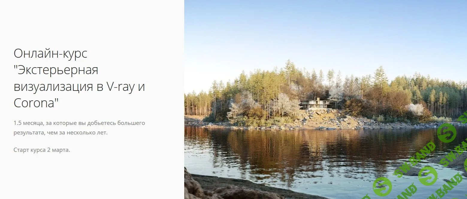 [Илья Изотов] Экстерьерная визуализация в V-ray и Corona (2020)