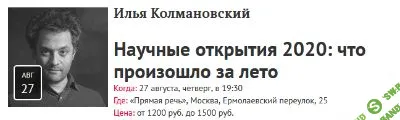 [Илья Колмановский] Научные открытия 2020: что произошло за лето (2020)