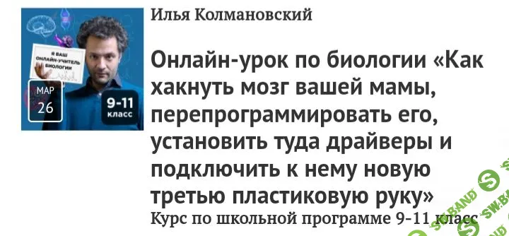 [Илья Колмановский] Онлайн-урок по биологии «Как хакнуть мозг вашей мамы» (2020)