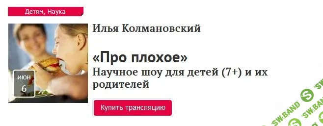 [Илья Колмановский] Про плохое. Научное шоу для детей (7+) и их родителей (2021)