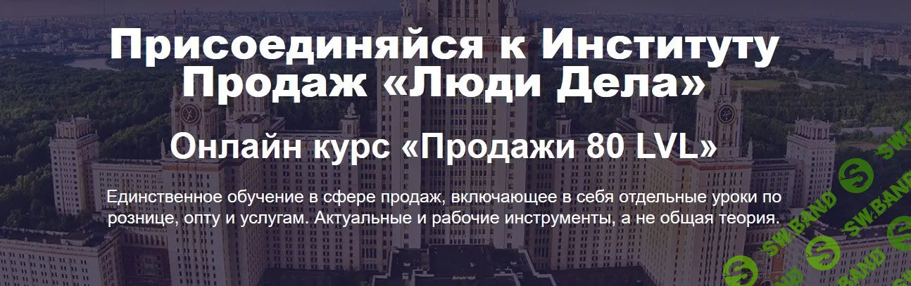 [Илья Кусакин] Продажи 80 LVL (2019)