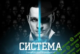 [Илья Ларионов и Артем Тихевич] Система [2014]