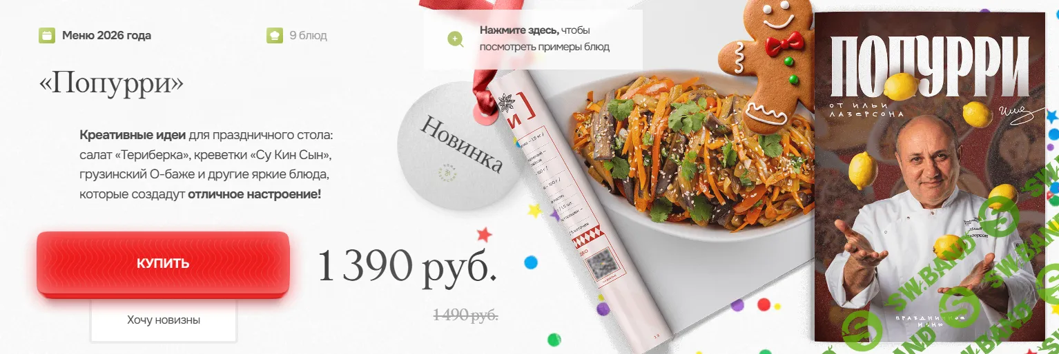 [Илья Лазерсон] Попурри (2025)