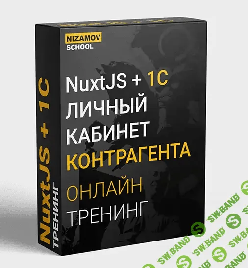 [Илья Низамов] NuxtJS + 1C. Личный кабинет контрагента (2021)