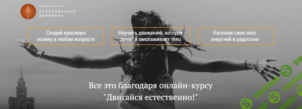 [Илья Писарев] Двигайся естественно! (2021)