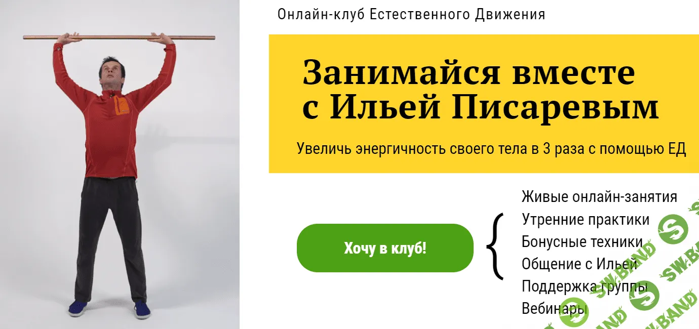 [Илья Писарев] Онлайн-клуб Естественного Движения (2021)