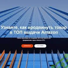 [Илья Прусенко] Обучения SЕO-листинга и его продвижению в ТОП через Amazon PPC - 4 Поток (2020)