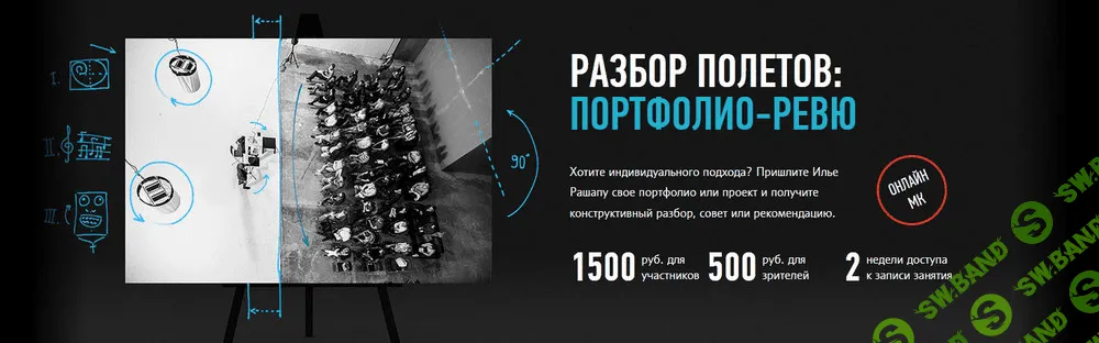 [Илья Рашап] Разбор полетов: портфолио-ревю