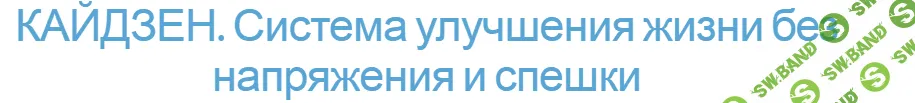 [Илья Шарель] Кайдзен - система улучшения жизни без напряжения и спешки (2014)