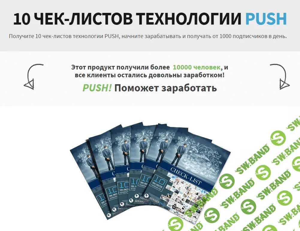 [Илья Ситнов] 10 Чек-листов технологии PUSH