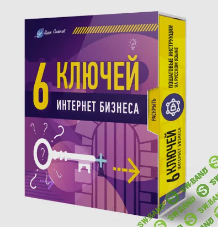[Илья Ситнов] 6 конспектов-ключей для интернет бизнеса (2023)