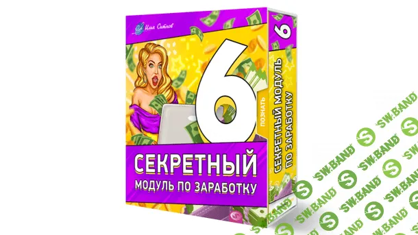 [Илья Ситнов] 6 секретный модуль по заработку (2020)