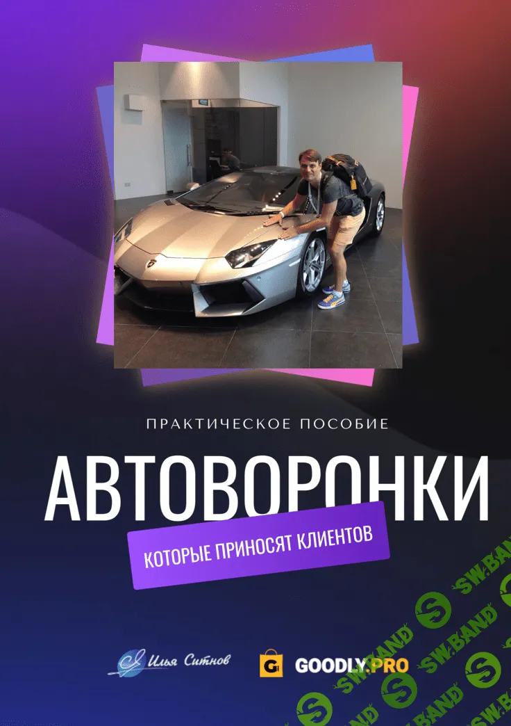 [Илья Ситнов] Автоворонки, которые приносят клиентов (2023)
