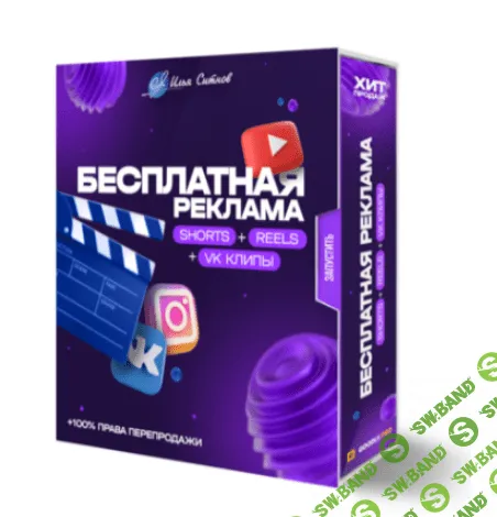 [Илья Ситнов] Бесплатная реклама Shorts + Reels + TikTok + VK клипы (2023)