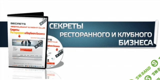 [Илья Ситнов] Секреты ресторанного и клубного бизнеса (1 часть)