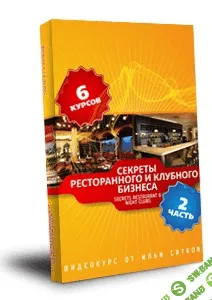 [Илья Ситнов] Секреты ресторанного и клубного бизнеса (2 часть)