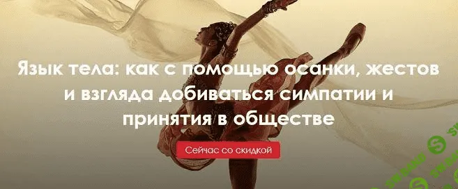 [Илья Степанов] Язык тела: как с помощью осанки, жестов и взгляда добиваться симпатии (2022)