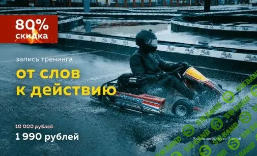 [Илья Трикси] От слов к действию (2019)