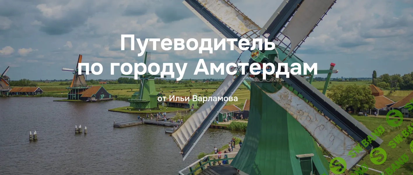 [Илья Варламов] Путеводитель по городу Амстердам