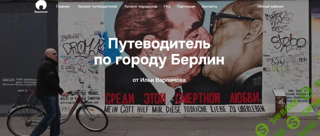 [Илья Варламов] Путеводитель по городу Берлин (2025)