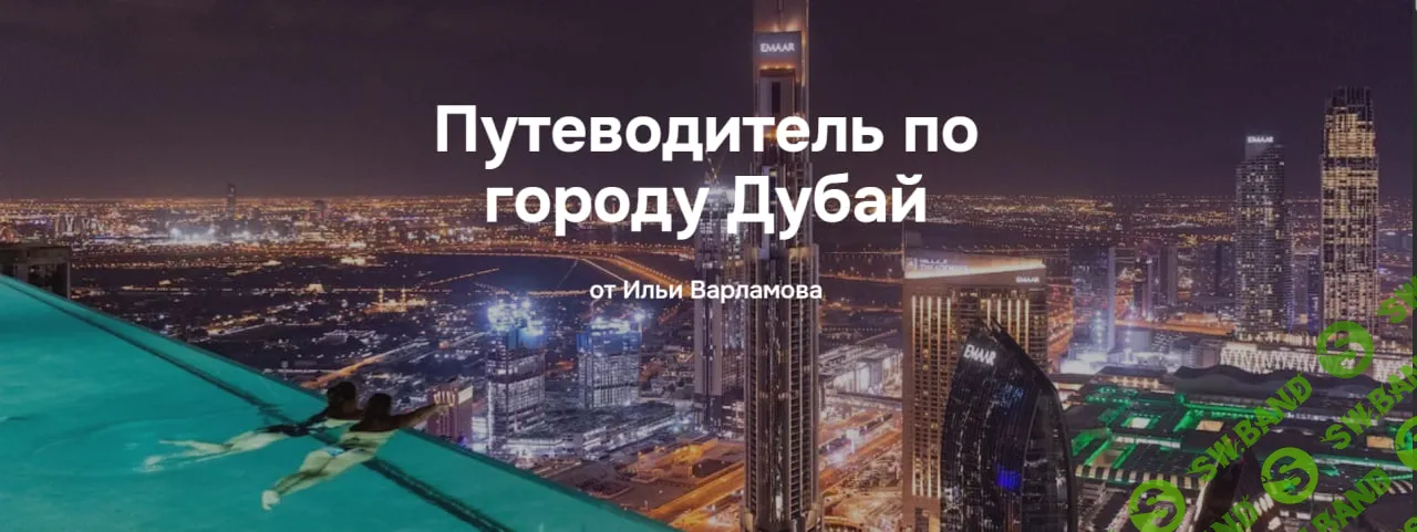 [Илья Варламов] Путеводитель по городу Дубай (2025)