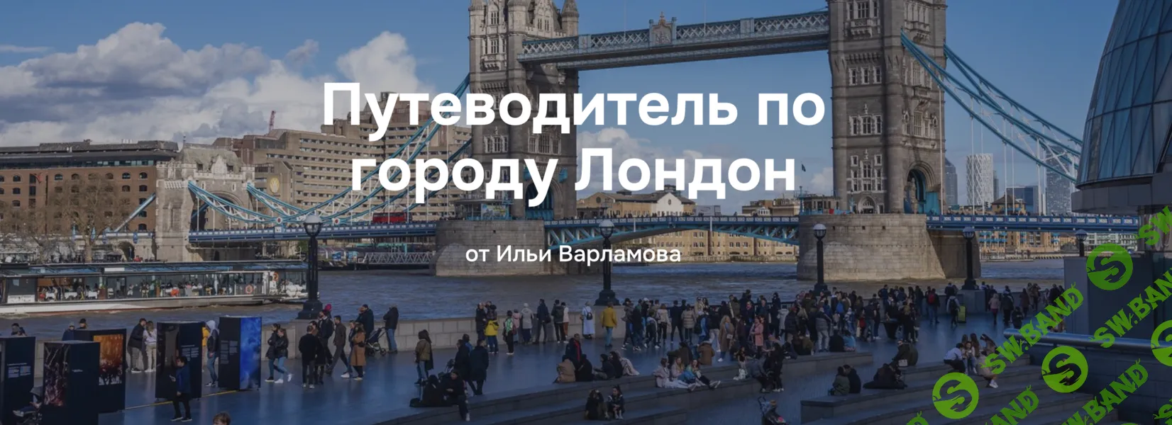 [Илья Варламов] Путеводитель по городу Лондон