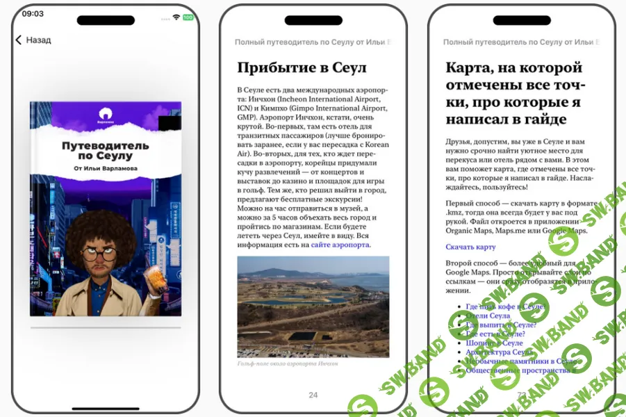 [Илья Варламов] Путеводитель по городу Сеул (2025)
