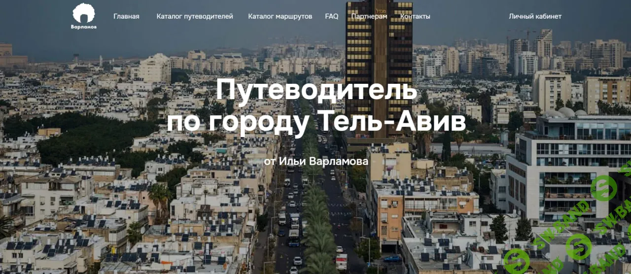 [Илья Варламов] Путеводитель по городу Тель-Авив (2025)