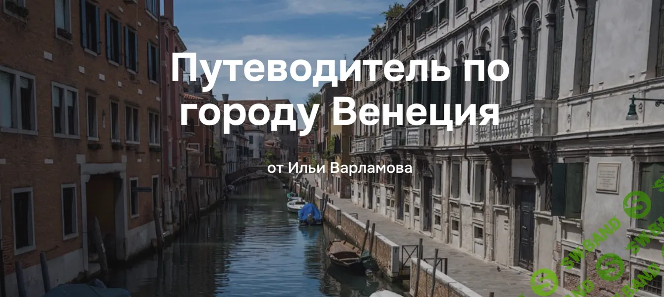 [Илья Варламов] Путеводитель по городу Венеция