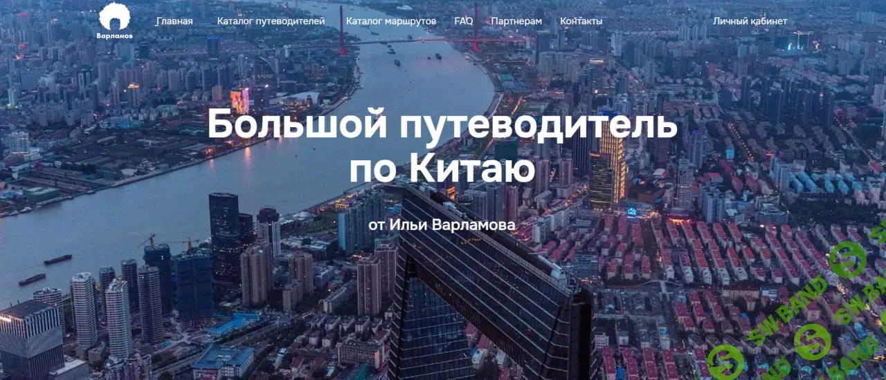 [Илья Варламов] Путеводитель по Китаю (2025)