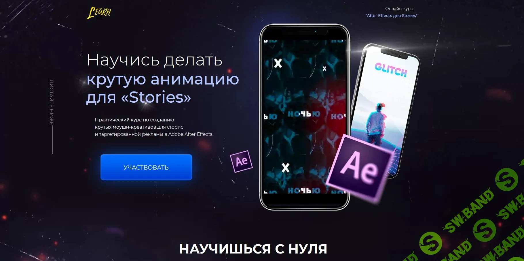 [Илья Вдовин] After Effects для Stories (2020)