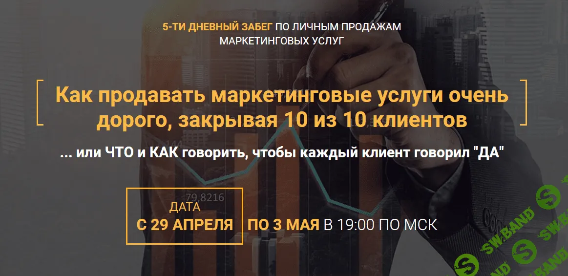 [Илья Волк] 5-и дневный забег по продажам маркетинговых услуг (2019)