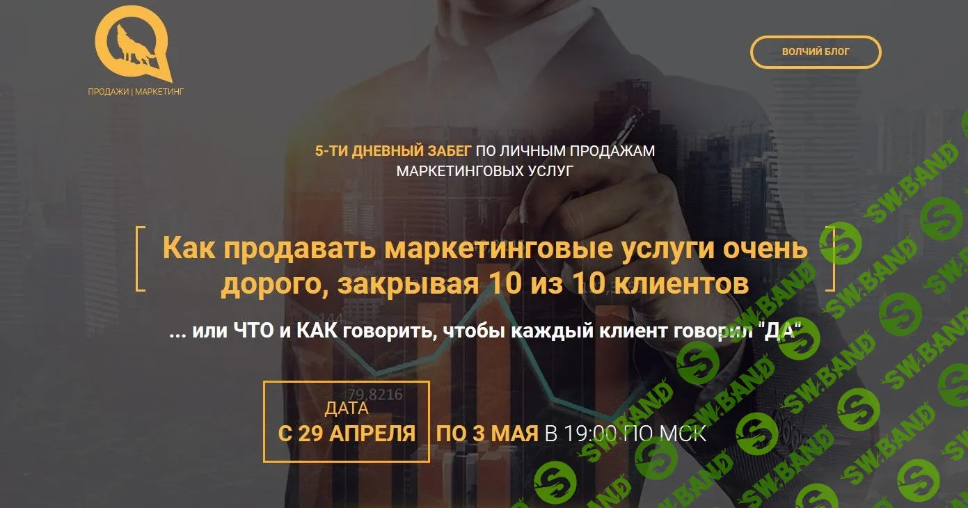 [Илья Волк] Как продавать маркетинговые услуги очень дорого, закрывая 10 из 10 клиентов (2019)