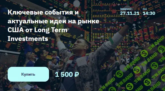 [Илья Воробьев] Ключевые события и актуальные идеи на рынке США от Long Term Investments (2021)