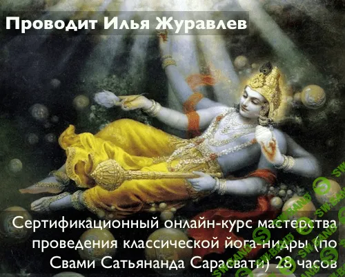 [Илья Журавлев] Классическая Йога-Нидра по методу Свами Сатьянанды Сарасвати (2021)