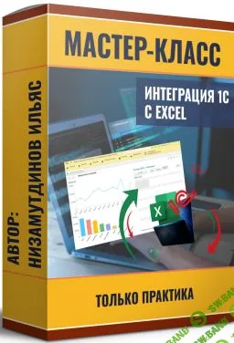 [Ильяс Низамутдинов] Интеграция 1С и Excel (2025)