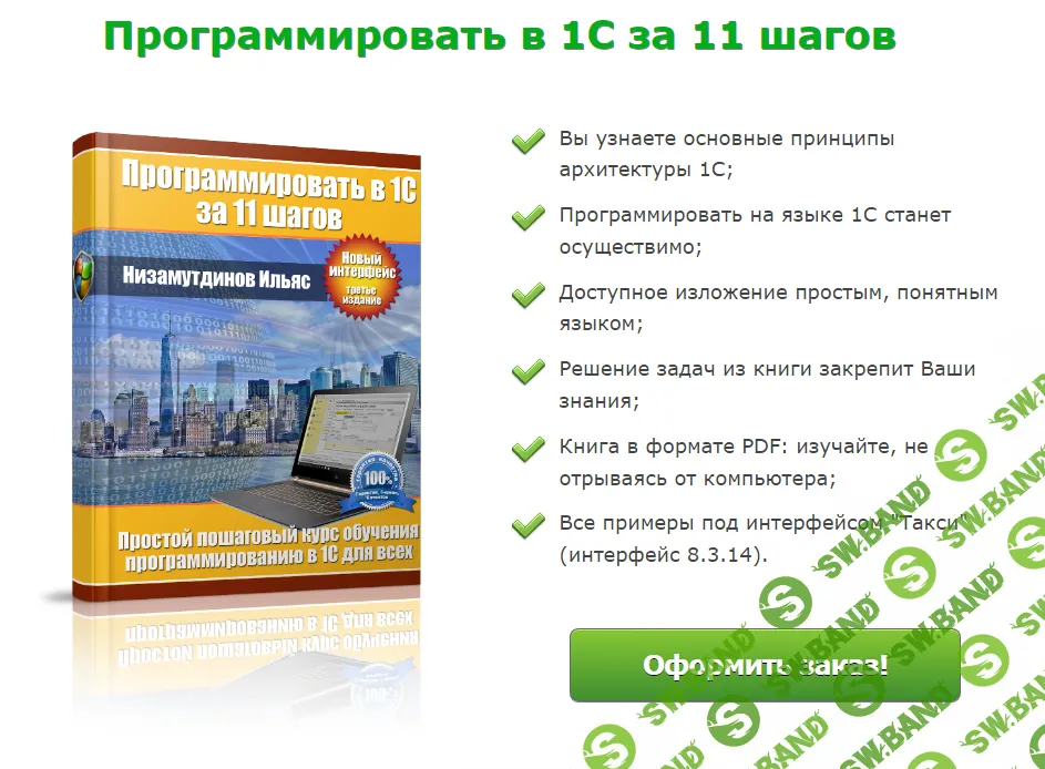 [Ильяс Низамутдинов] Программировать в 1С за 11 шагов + Задачник (3-е изд.) (2024)