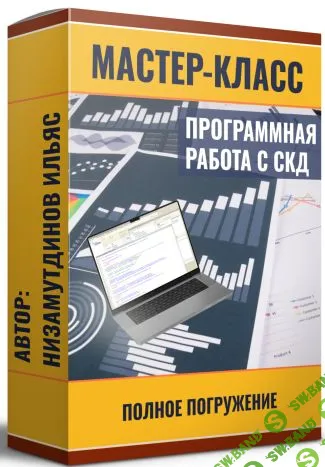 [Ильяс Низамутдинов] Программная работа с СКД. Пакет Ученик (2025)