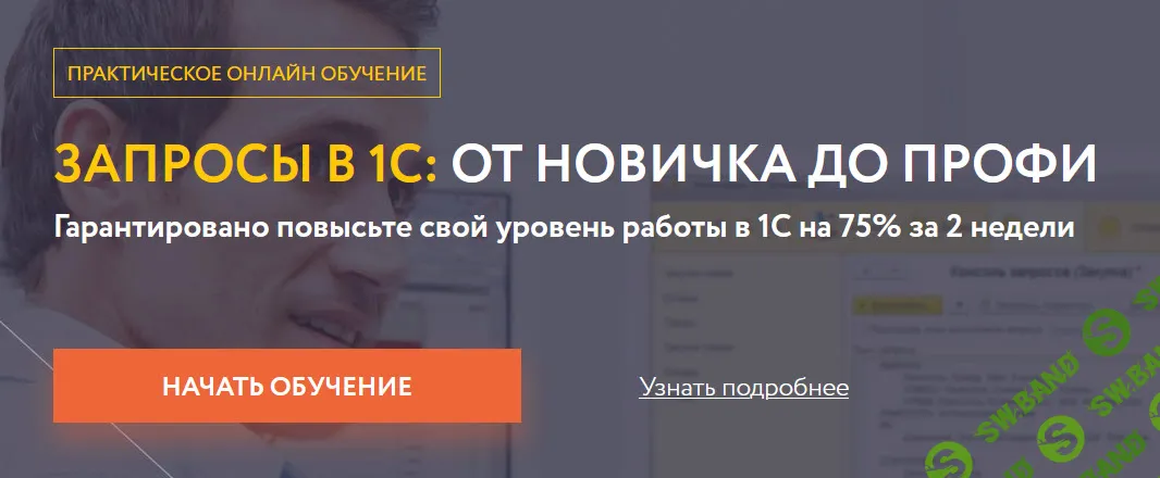 [Ильяс Низамутдинов] Запросы в 1C: от новичка до профи (2026)
