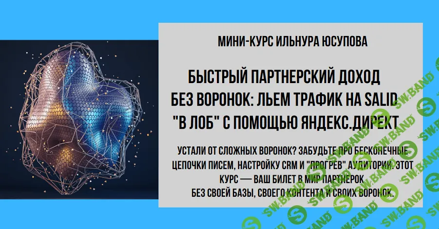[Ильнур Юсупов] Быстрый партнерский доход без воронок. Тариф Vip (2025)