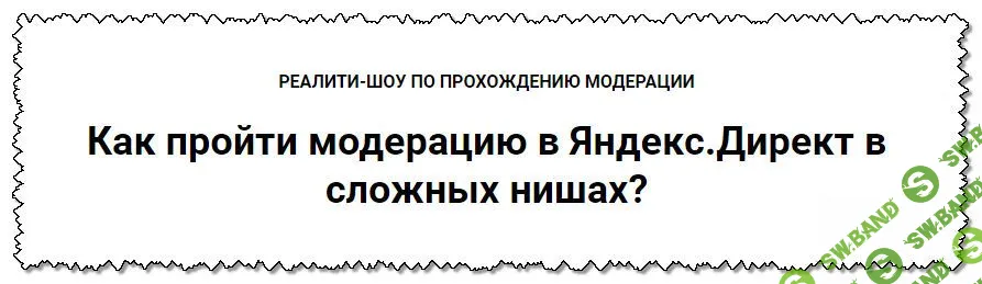 [Ильнур Юсупов] Как пройти модерацию в Яндекс.Директ в сложных нишах?