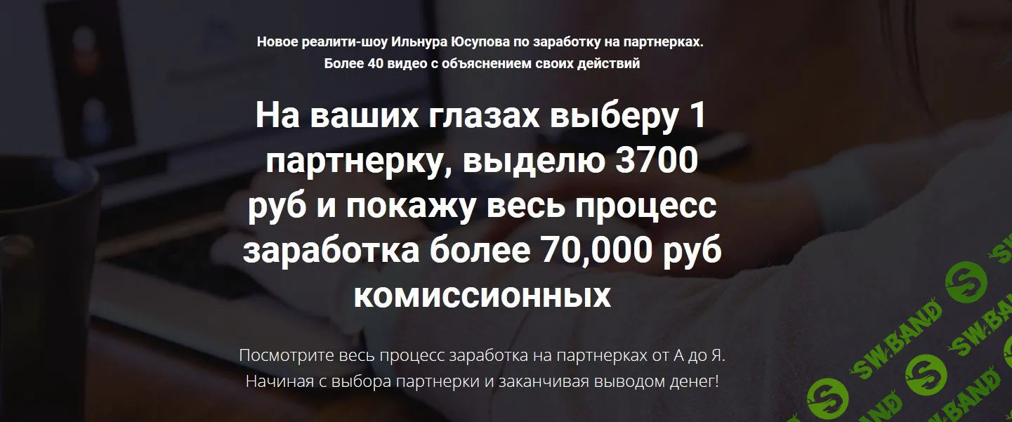 [Ильнур Юсупов] Новое реалити-шоу по заработку на партнерках (2019)