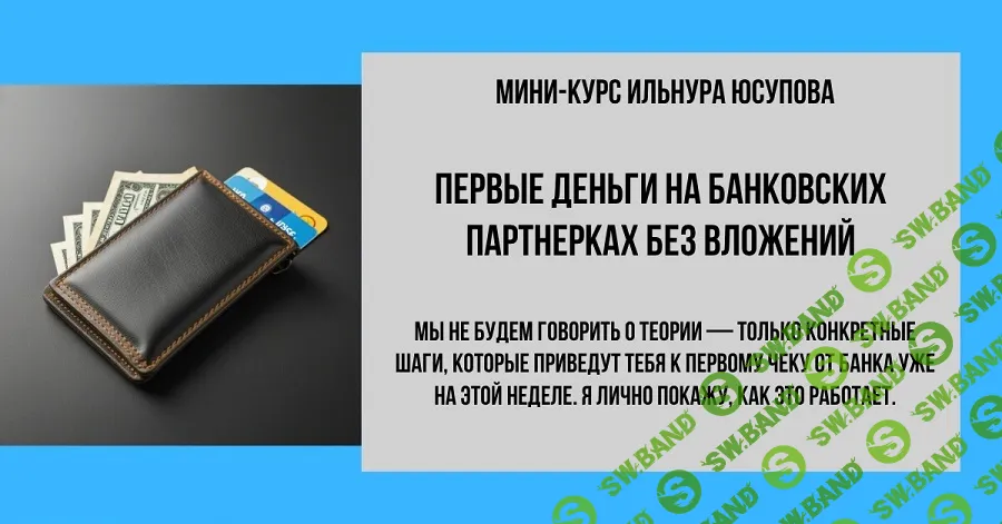 [Ильнур Юсупов] Первые деньги на банковских партнерках (2025)