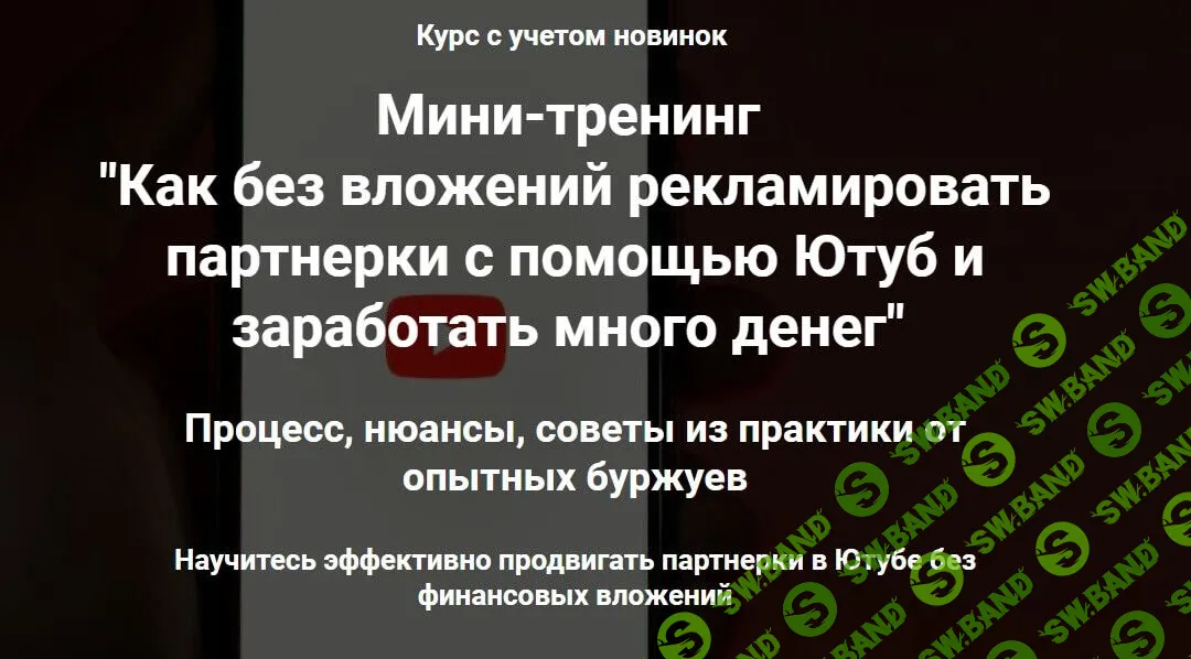 [Ильнур Юсупов] Продвижение партнерок через Ютуб без вложений (2023)