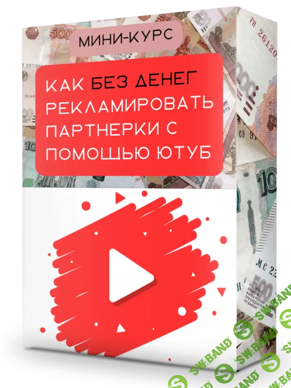 [Ильнур Юсупов] Продвижение партнерок через Ютуб без вложений (2023)