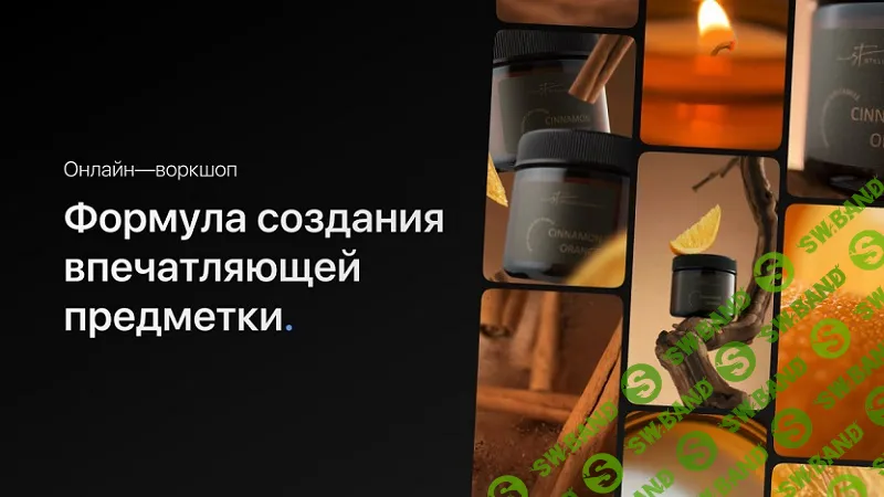 [Ильнур Вафин] Формула создания впечатляющих видео. Воркшоп (2024)