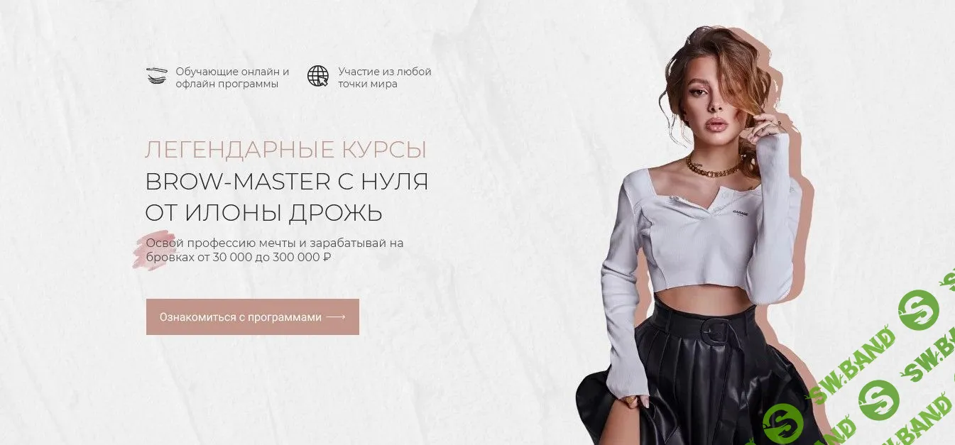 [Илона Дрожь] Brow-master с нуля (2021)