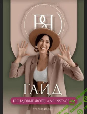 [Илона Сахар] Гайд «Трендовые фото в Instagram» (2021)