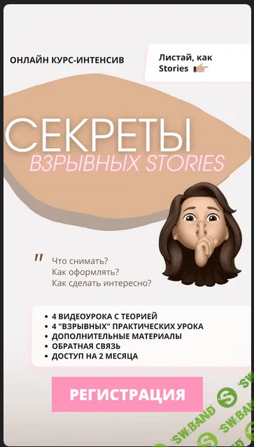 [Илона Сахар] Секреты взрывных Stories (2021)