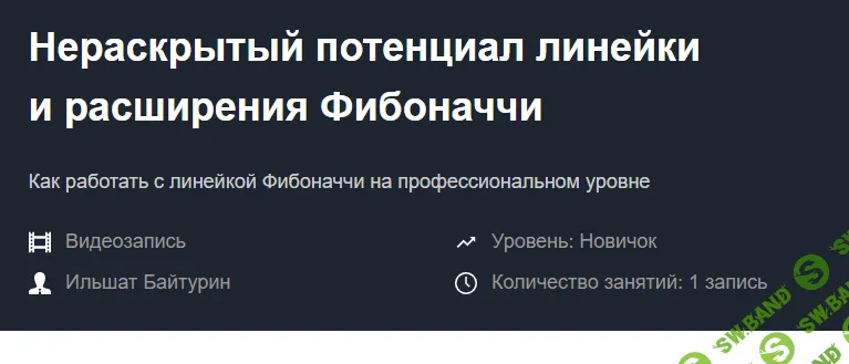 [Ильшат Байтурин] Нераскрытый потенциал линейки и расширения Фибоначчи (2019) [Красный циркуль]